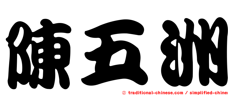 陳五洲