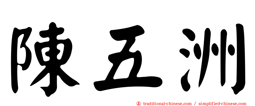 陳五洲