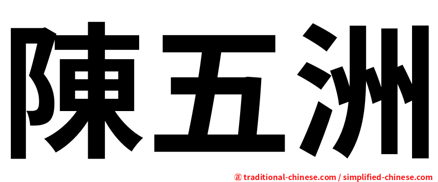 陳五洲