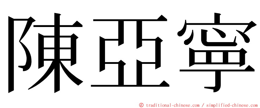 陳亞寧 ming font