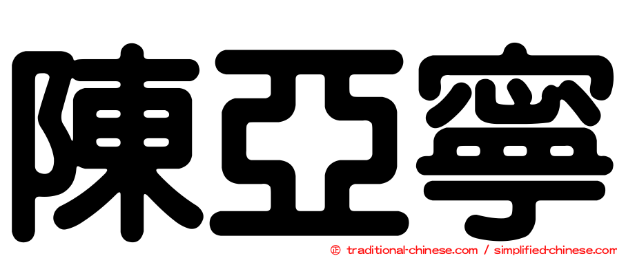陳亞寧