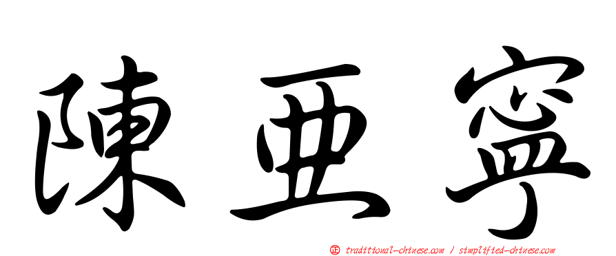 陳亞寧