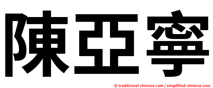 陳亞寧