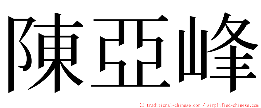 陳亞峰 ming font