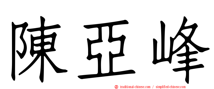 陳亞峰