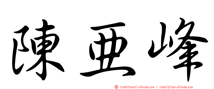 陳亞峰