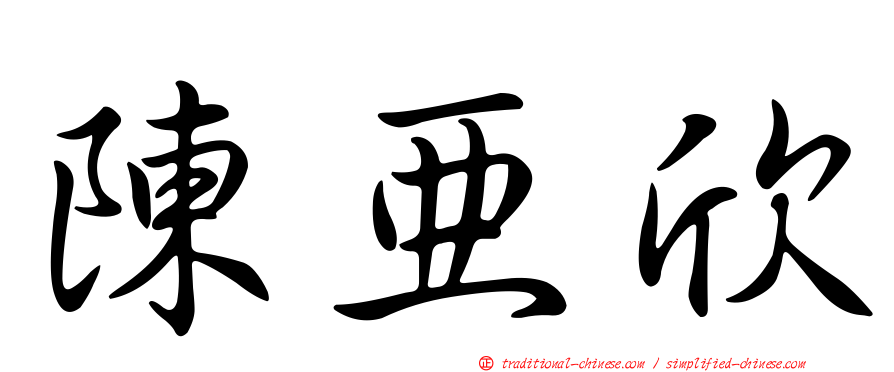 陳亞欣