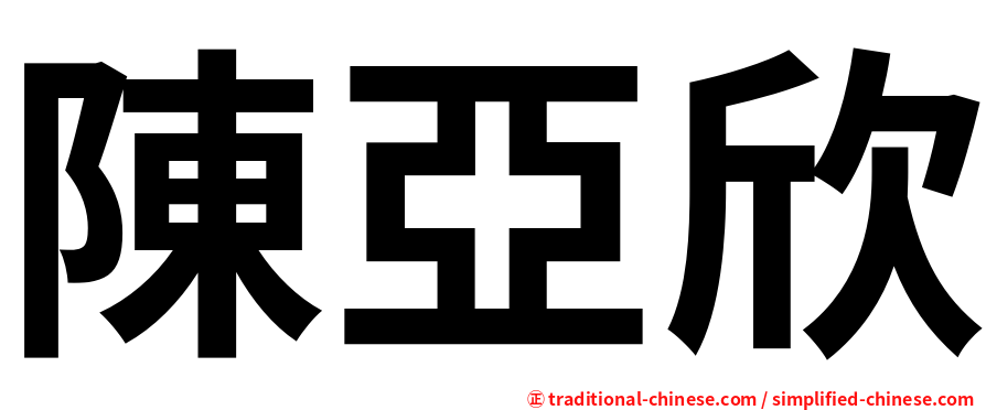 陳亞欣