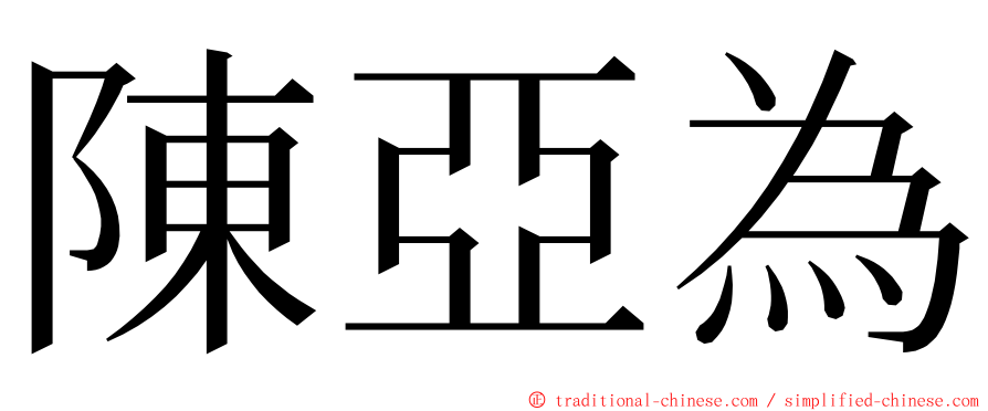 陳亞為 ming font