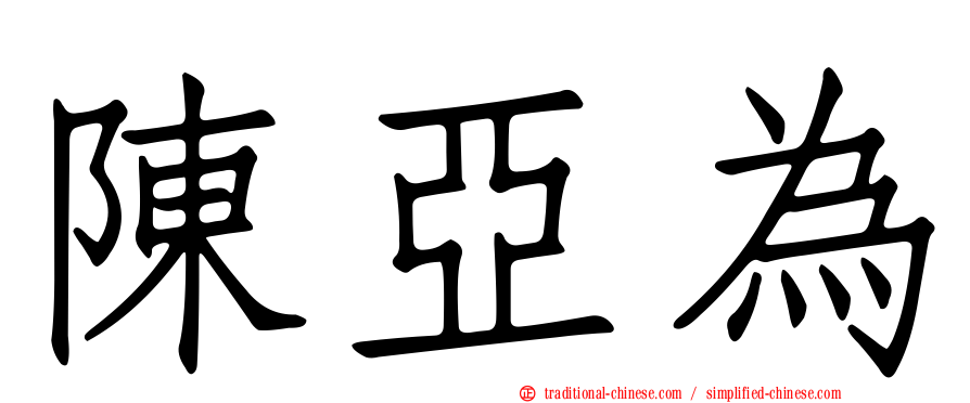 陳亞為