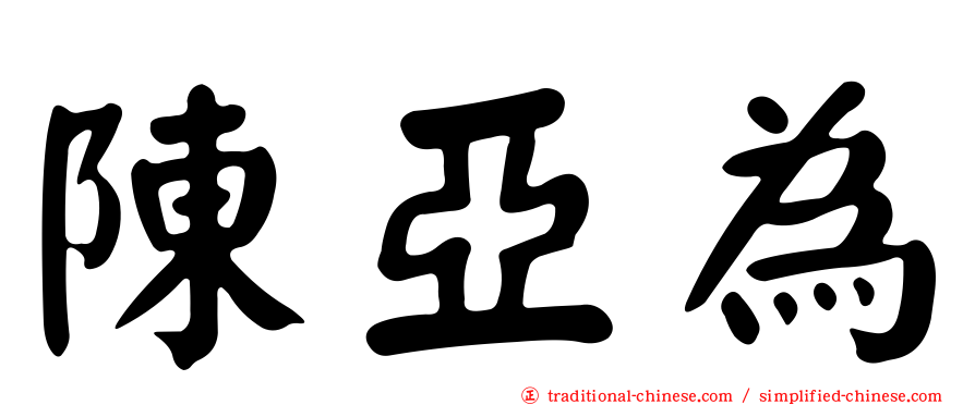 陳亞為