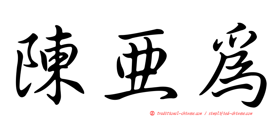 陳亞為