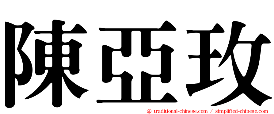 陳亞玫