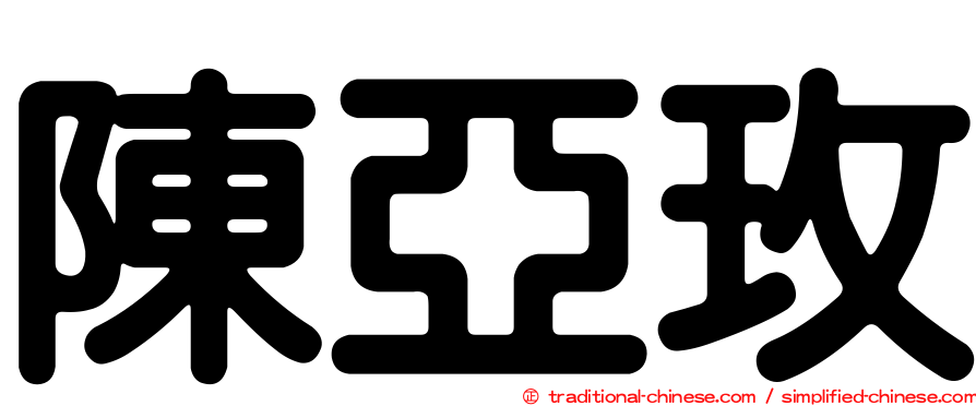陳亞玫