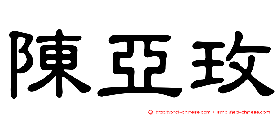 陳亞玫