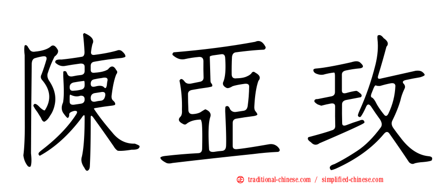 陳亞玫