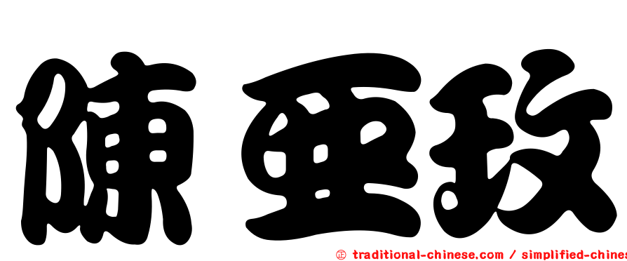 陳亞玫