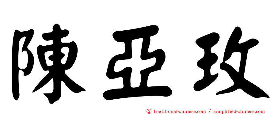 陳亞玫