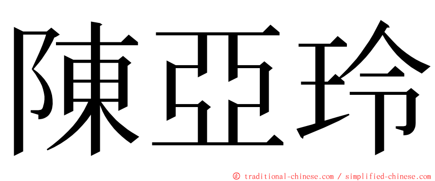 陳亞玲 ming font