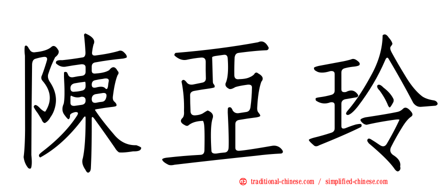 陳亞玲