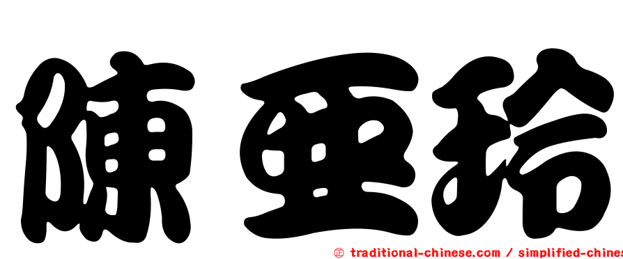 陳亞玲