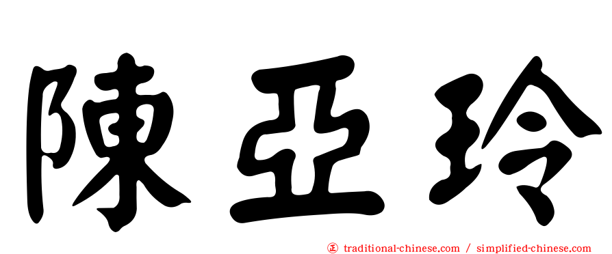 陳亞玲