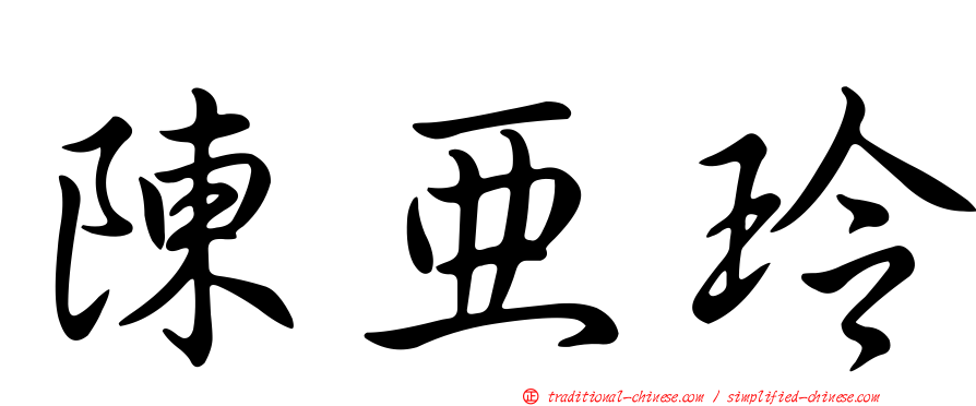 陳亞玲