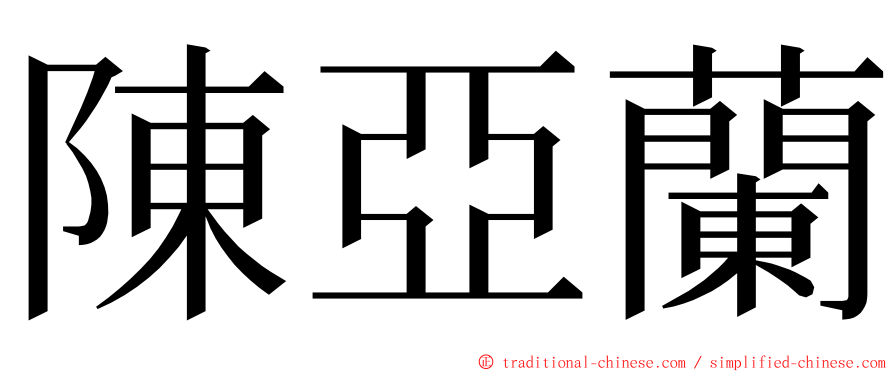 陳亞蘭 ming font