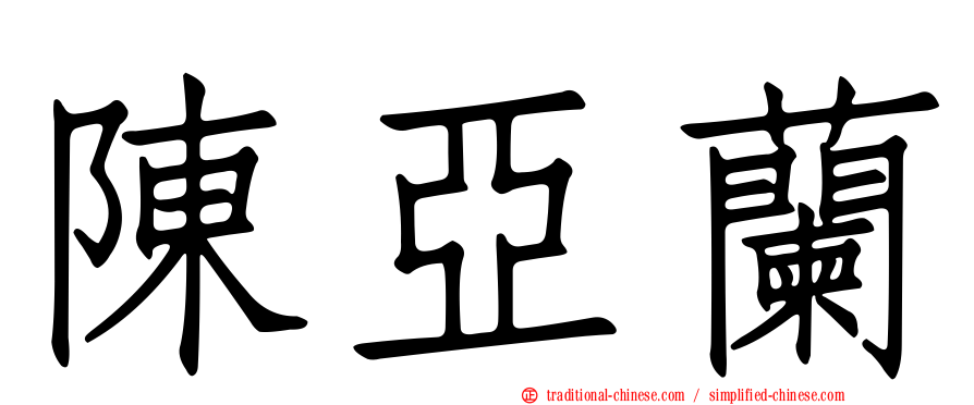 陳亞蘭