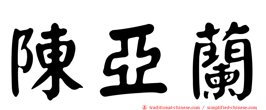陳亞蘭