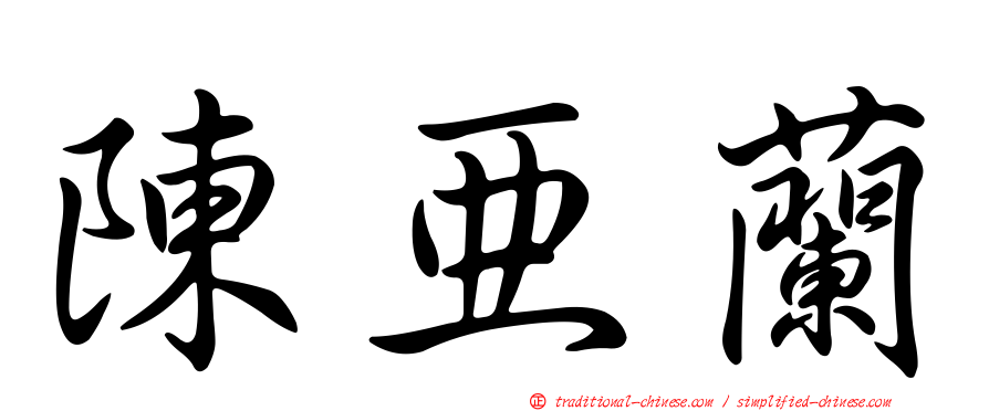 陳亞蘭