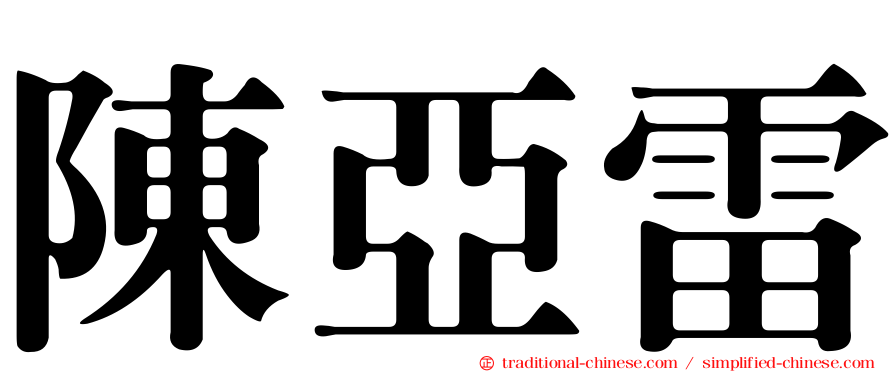 陳亞雷