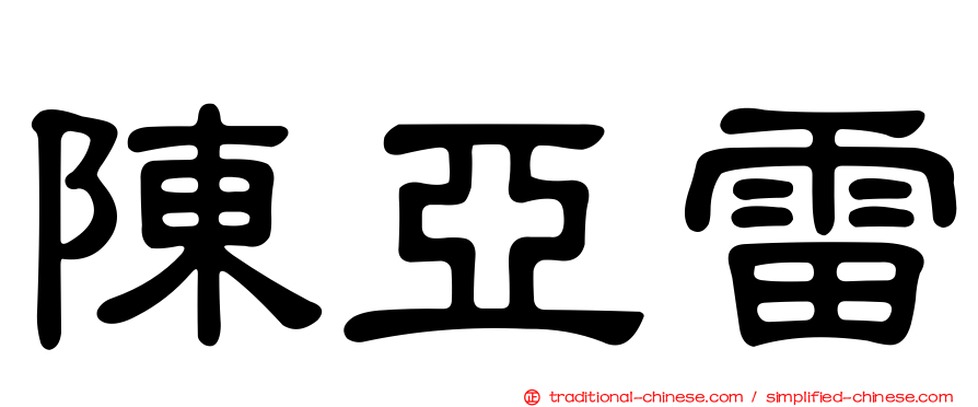 陳亞雷