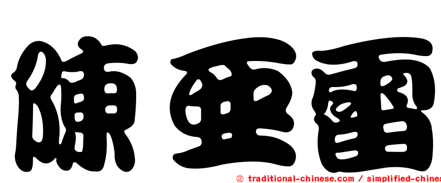陳亞雷