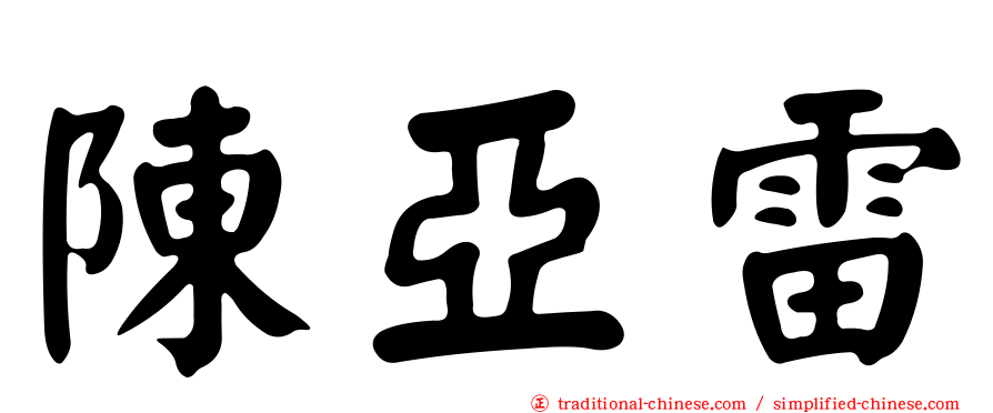 陳亞雷