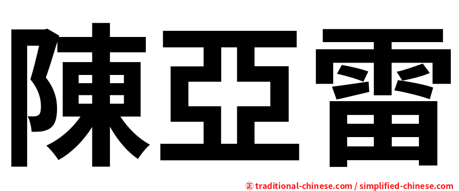 陳亞雷