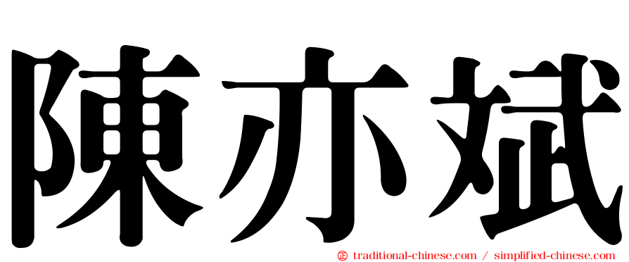 陳亦斌