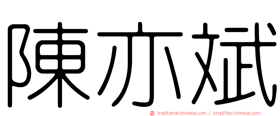陳亦斌