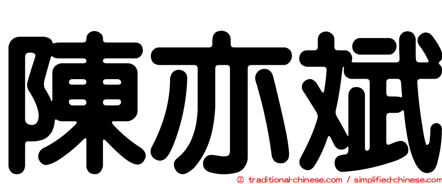 陳亦斌