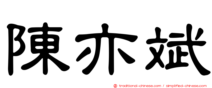 陳亦斌