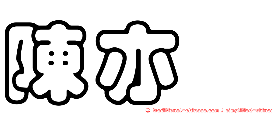 陳亦斌