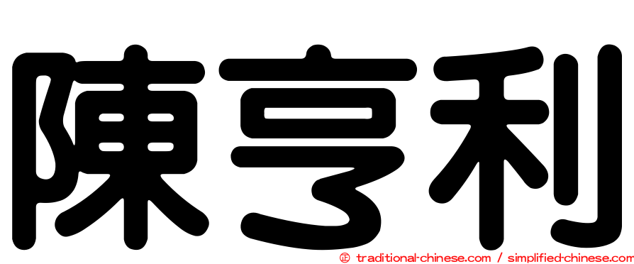 陳亨利