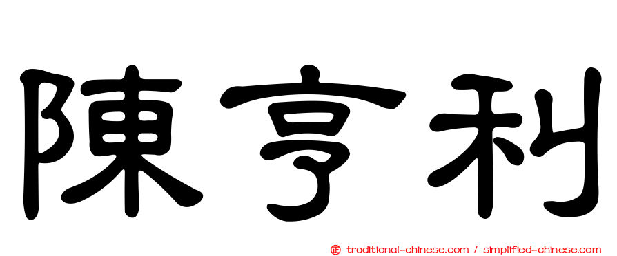 陳亨利