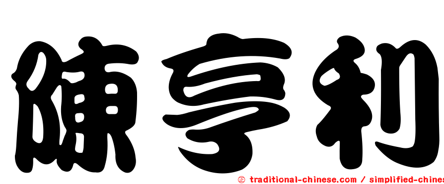 陳亨利