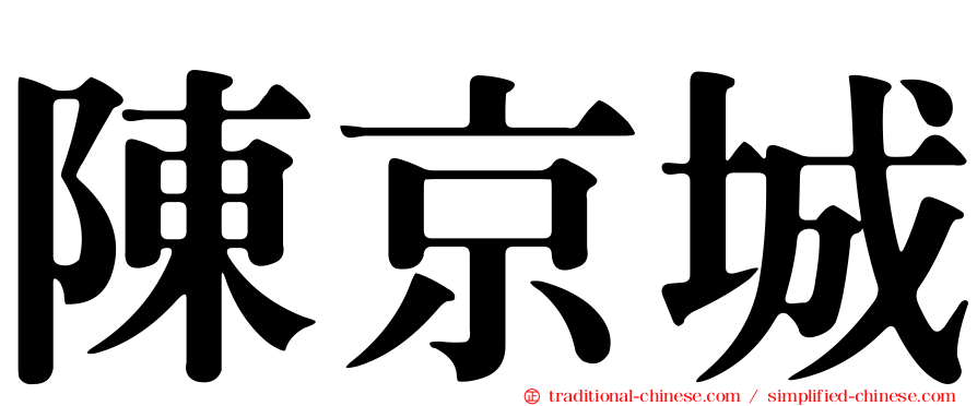陳京城