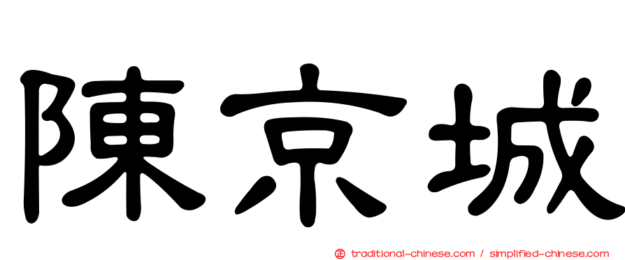 陳京城