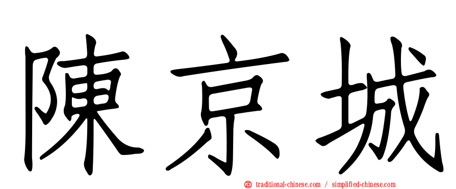 陳京城