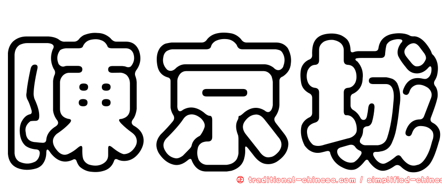 陳京城