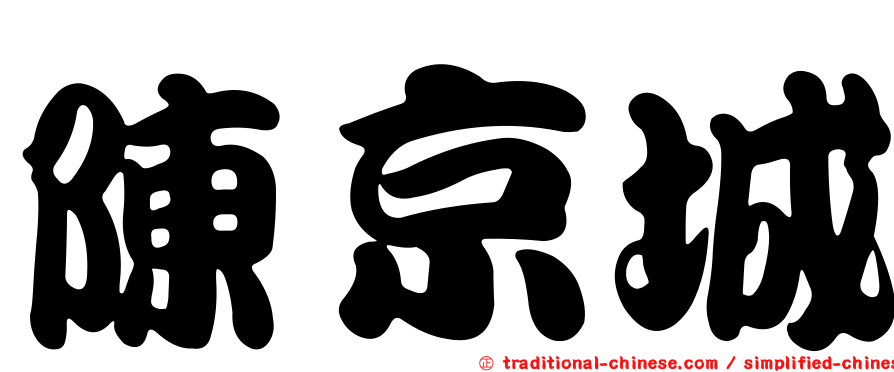 陳京城