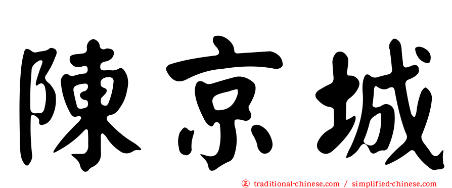 陳京城
